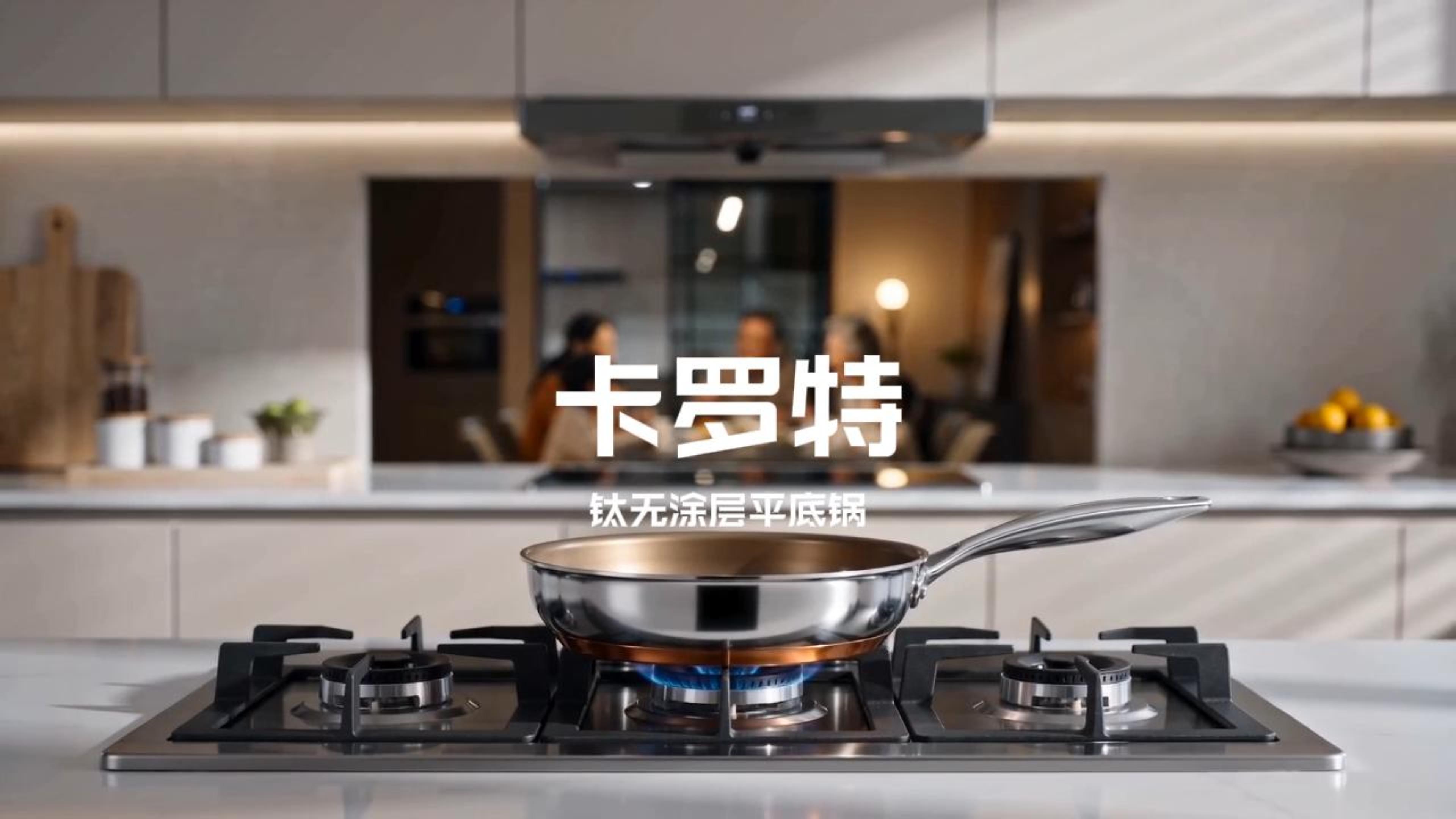 卡罗特钛无涂层平底锅视频封面